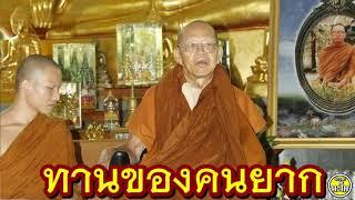 [[" [''ทานของคนยาก'']  #พระอาจารย์สมภพ #ພຣະອາຈານສົມພົບໂຊຕິປັນໂຍ #วัดไตรสิกขาทลามลตาราม