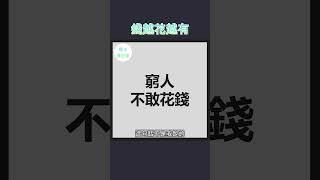 錢是永遠存在的，而且你越花就越有！ #財商教育 #財商知識 #財商思維