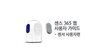 [케어센스 에어] 센스365 웹 사용자 가이드 - 센서사용자편