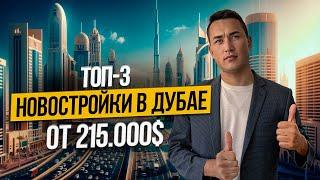 ОАЭ | ТОП 3 НОВОСТРОЙКИ в Дубае от 215.000$ | Недвижимость в Дубае