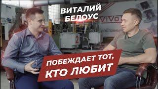 Виталий Белоус: О продажах как искусстве, конкуренции и о том, как побеждать, благодаря любви