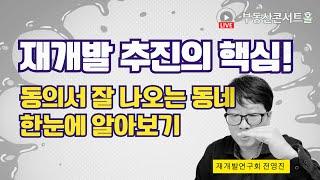 재개발 동의서 걷기 전에 분석하는 방법(실전 추진 사례)