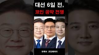 비트코인 ‘국가 전략 자산’ 선언?…이번 대선, 코인이 뒤흔든다