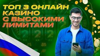 ТОП 3 онлайн казино с высокими Выигрышами  онлайн казино на реальные деньги