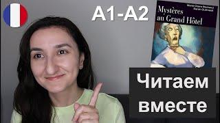  Французский для начинающих. Книга A1 \ A2 - Mystères au Grand Hôtel - Chapitre 1