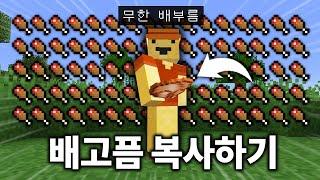 배고픔 1개를 무한복사 하는 방법 (선택게임)