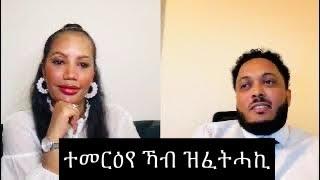 Relationship/ ተመርዕየ ኻብ ዝፈትሓኪ