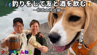 【和歌山帰省編】釣りをしてたらふく呑みました