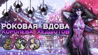 Роковая Вдова - имба в Overwatch? Как всегда попадать в голову