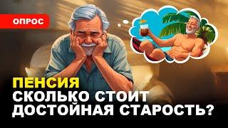 ️ПЕНСИЯ 50 ТЫСЯЧ/ Ожидания россиян и экономическая реальность