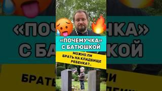  Почемучка с батюшкой #почемучка #отношения #семья #любовь #юмор #религия #православие