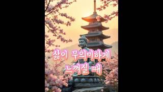 삶이 무의미하게 느껴질 때(부처님 말씀)