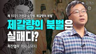 클래스e - 최진열의 역사 삼국지 - 제10강 가정과 오장원: 제갈량의 북벌