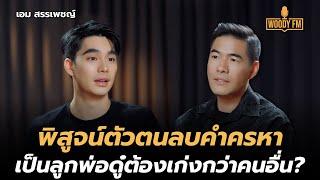 “เอม สรรเพชญ์” ไม่อยากโดนตราหน้า เข้าวงการได้เพราะพ่อ? | WOODY FM