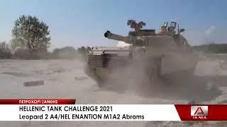 Hellenic Tank Challenge 2021: Leopard 2 A4/HEL εναντίον M1A2 Abrams