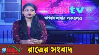 Night news of NAN TV Today's news NEWS TODAY | NAN TV