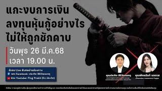 "แกะงบการเงิน" ลงทุนหุ้นกู้ยังไง ไม่ให้ถูกชักดาบ! พร้อมเทคนิคจัดการเงิน รับดอกเบี้ยแบบมือโปร