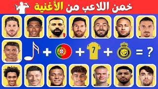 خمن اللاعب من خلال الأغنية و الجنسية و رقم القميص و النادي7️⃣/خمن اسم لاعبك المفضل2025