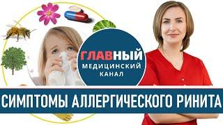 Симптомы аллергического ринита: заложенность и выделения из носа, зуд в носу и чихание