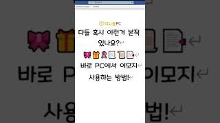이게모지?이모지! 윈도우10에서 이모티콘 쓰는방법!  #리뉴올PC #특수문자 #컴퓨터 #윈도우10 #이모지 #이모티콘 #중고컴퓨터 #가성비 #쇼츠 #shorts