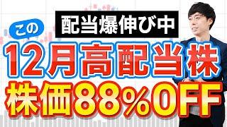 【12月権利】配当爆伸び中の注目高配当株３選