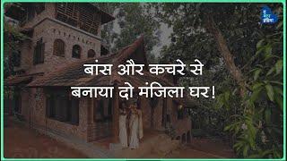 बांस और कचरे से बनाया दो मंजिला घर ! | eco-friendly sustainable homes |