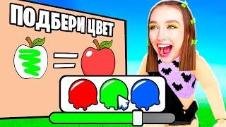 ВЫБЕРИ ПРАВИЛЬНЫЙ ЦВЕТ в ROBLOX !  Color Match Роблокс