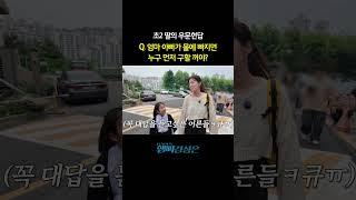 엄마 아빠 물에 빠지면 누구 먼저 구할거야? #아이