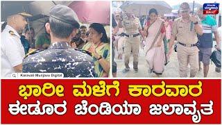 Heavy Rain In Karwar | Floods | ಭಾರೀ ಮಳೆಗೆ ಕಾರವಾರ ಈಡೂರ ಚೆಂಡಿಯಾ ಜಲಾವೃತ