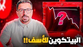 بيع كل البيتكوين والعملات الرقمية ؟؟!!