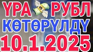 курс рубль кыргызстан сегодня 10.1.2025 рубль курс кыргызстан