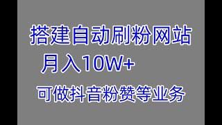 搭建抖音快手自动涨粉黑科技月入10w+，抖音刷粉平台搭建，日涨粉10w+