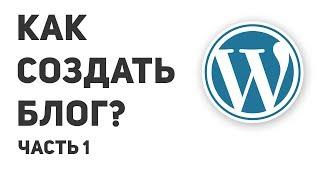 КАК СОЗДАТЬ БЛОГ + МОБИЛЬНАЯ ВЕРСИЯ. Часть 1.