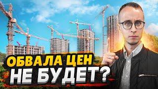 Обвал цен на недвижимость / Покупать или продавать - Что делать?