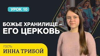 Урок 10. Божье хранилище – Его Церковь