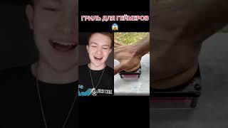Это гриль для геймеров, но не для трипофобов. Тик ток факт