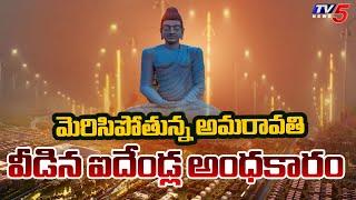 కొత్త వెలుగులు | All roads in Amaravati with New Street lights | CM Chandrababu |  TV5 News