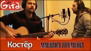 Kostyor - Mashina Vremeni (chords, GTP-tabs, Gitarin.Ru)