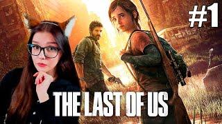 В ПЕРВЫЙ РАЗ THE LAST OF US #1 / ПРОХОЖДЕНИЕ ОДНИ ИЗ НАС