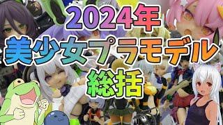 【何体買った？】２４年発売の美プラを振り返ってみよう【ゆっくり解説】