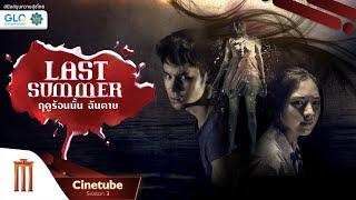 Last Summer | ฤดูร้อนนั้น..ฉันตาย เต็มเรื่อง HD - Cinetube Season 3