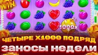 ВЫИГРАЛ 1500000 МИЛЛИОНА ПОЙМАЛ ЧЕТЫРЕ Х1000 ПОДРЯД В SWEET BONANZA 1000 ЛУЧШАЯ СЕССИЯ ЗАНОСЫ НЕДЕЛИ