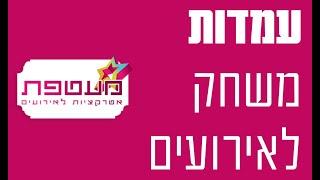 עמדות משחק לאירועים | אטרקציות לאירועים | מעטפת אירועים