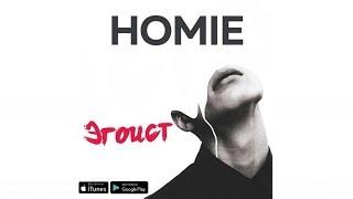 HOMIE - Эгоист (премьера трека, 2018)