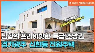 NO.166번 신현동전원주택 라일로힐즈  평생 조망권 갖춘  고급 전원주택 마을 단지내 전망 좋은 경기광주전원주택 ~! [신현동전원주택][신현동 라일로힐즈]