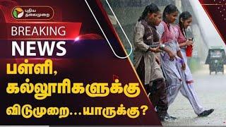 TN Schools |Colleges  leave update |tn rain holidays Updates |tn rain leave Update