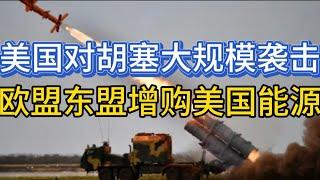 美国对胡塞武装大规模袭击；欧盟东盟增购美国能源；佛州大学枪击事件；20250419-1