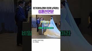 양가아버님께서 함께 낭독하는 성혼선언문 #결혼식식순 #성혼선언문 #성혼선언