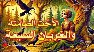 الأخت الصامتة والغربان | قصة جد مشوقة ومثيرة لأخت تعاني الشقاء في سبيل إخوتها