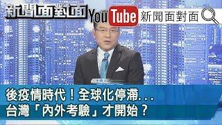 +0+0+0！可以出遊了？陳時中：請大家多忍忍...揭？【新聞面對面】20200417